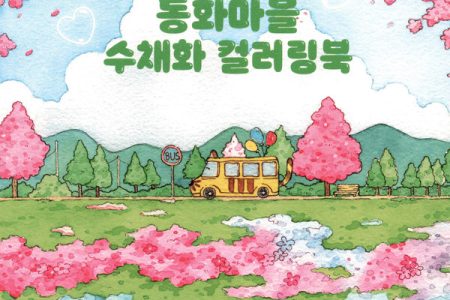 Cover of a cute watercolor coloring book by Ttaeng_ran: a tiger-striped yellow bus, bunny clouds and cherry blossoms