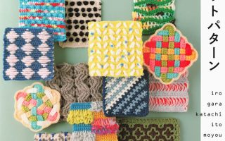 Cover of a Japanese textured crochet stitch patterns PDF book with colourful swatches, woven pads and bobble squares
