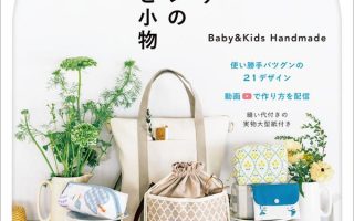 Cover of a Japanese bag sewing patterns PDF book with a canvas tote, drawstring bag and pouches