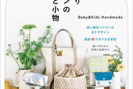 Cover of a Japanese bag sewing patterns PDF book with a canvas tote, drawstring bag and pouches