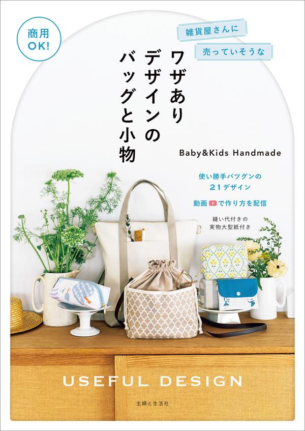 Cover of a Japanese bag sewing patterns PDF book with a canvas tote, drawstring bag and pouches
