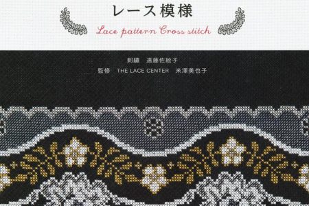 Cover of Saeko Endo's lace cross stitch patterns book, with a black fan lace border above white roses and gold leaves