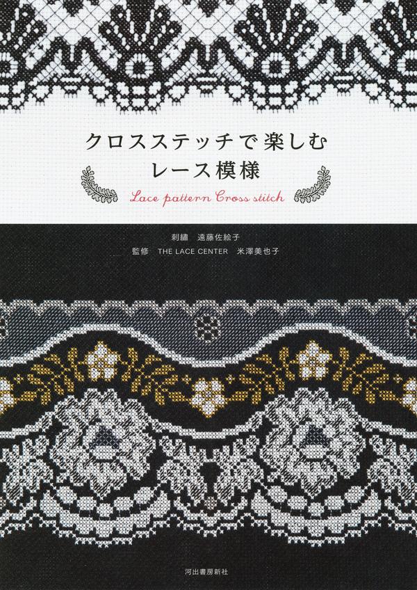 30 Graceful Lace Cross Stitch Patterns by Saeko Endo – Delicate Borders, Motifs and Lacy Gifts Cover - Kayliebooks Cover of Saeko Endo's lace cross stitch patterns book, with a black fan lace border above white roses and gold leaves
