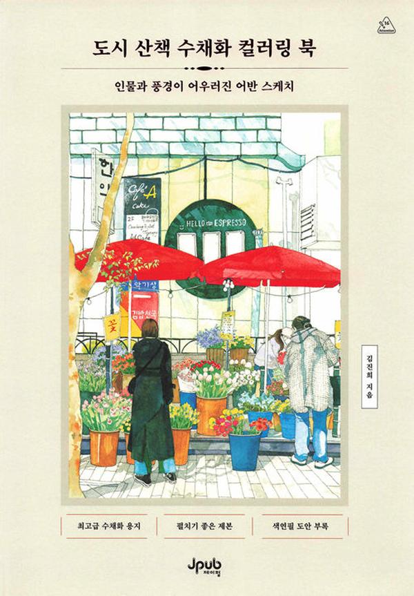City walk coloring book cover: watercolor flower shop street with red umbrellas and two shoppers