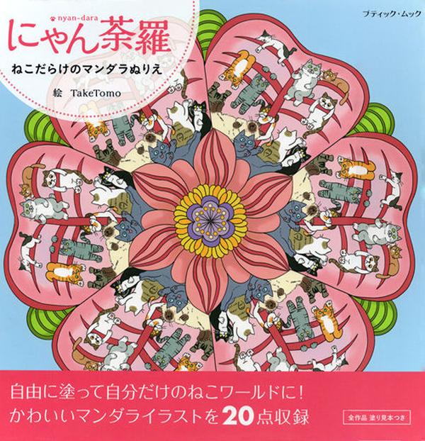 Cat mandala coloring book cover with a pink flower mandala made of tiny cats on a pale blue background
