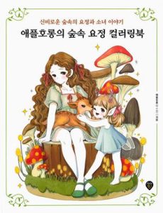 927. Applehorong's Forest Fairy Coloring Book Preview Download Kayliebooks