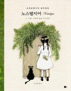 932. Nostalgia Coloring Book by chodam (greenivy) Preview Download Kayliebooks