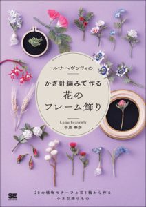 950 LunaHeavenly Crochet Flower Ornament Motifs Decoration Crochet Patterns Vol. 5 Preview Download Kayliebooks